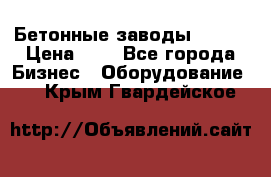 Бетонные заводы ELKON › Цена ­ 0 - Все города Бизнес » Оборудование   . Крым,Гвардейское